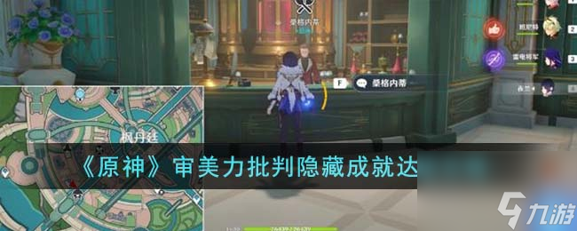 原神审美力批判隐藏成就怎么达成-审美力批判隐藏成就达成攻略