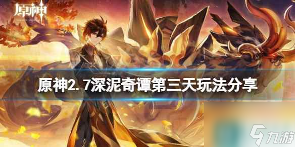 《原神》2.7深泥奇谭第三天怎么玩 2.7深泥奇谭第三天玩法推荐