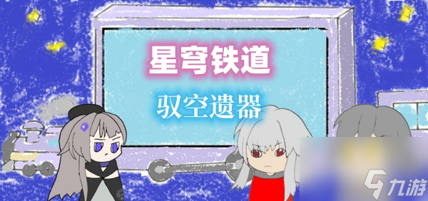 崩坏星穹铁道驭空遗器推荐攻略