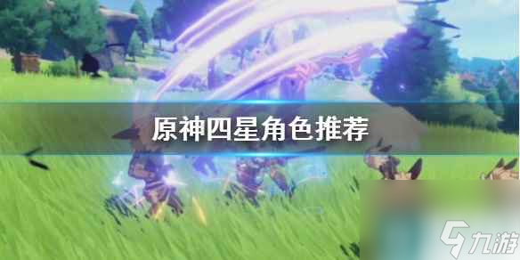 原神2.4角色怎么培养 原神攻略推荐