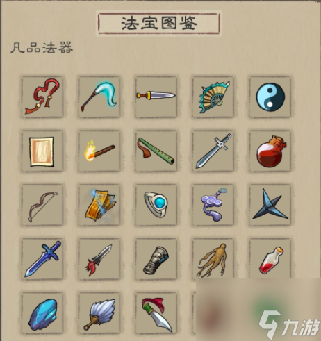 九重试炼法宝图鉴