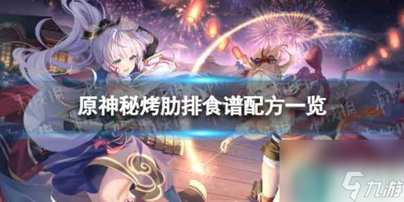 《原神》秘烤肋排怎么做 秘烤肋排食谱配方一览