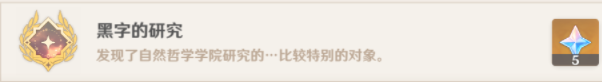 原神黑字的研究怎么解锁 具体一览