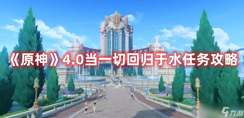 《原神》4.0当一切回归于水任务攻略