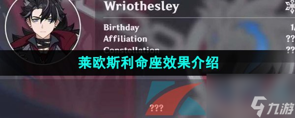 原神莱欧斯利命座效果介绍