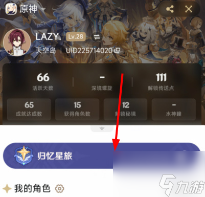 原神归忆星旅入口在哪里-归忆星旅入口一览