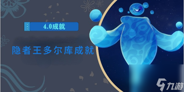 原神隐者王多尔库成就-原神隐者王多尔库成就攻略