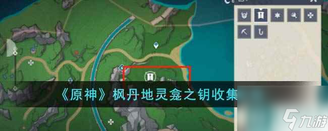 《原神》枫丹地灵龛之钥收集攻略