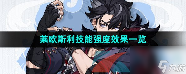 原神新角色莱欧斯利技能强度效果一览