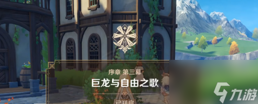 原神主线任务怎么做，序章剧情任务完成方式介绍