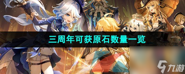 原神三周年可获原石数量一览