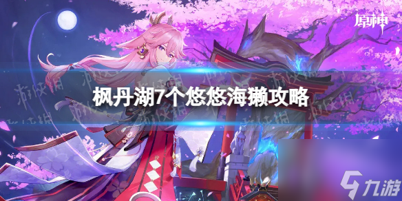 《原神》枫丹湖7个悠悠海獭攻略