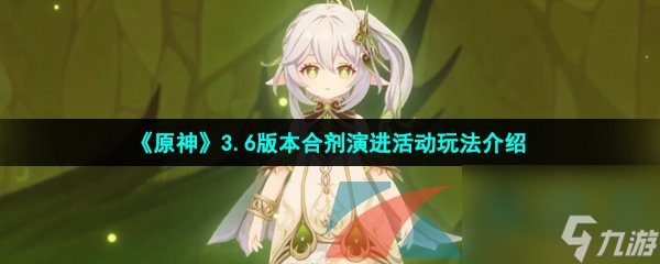 原神3.6版本合剂演进活动玩法介绍