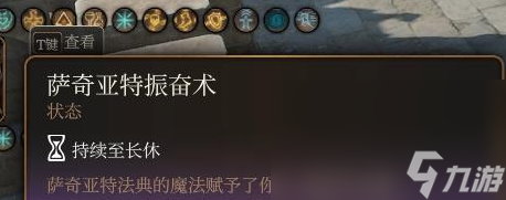 《博德之门3》萨奇亚特振奋术获得方法