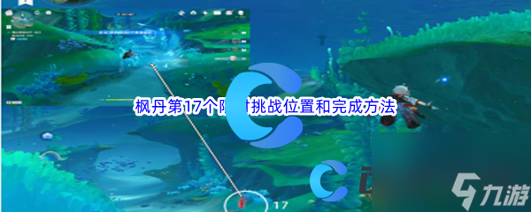 《原神》枫丹第17个限时挑战位置和完成方法介绍