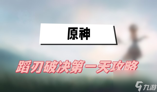 原神蹈刃破决第一天攻略-第一天巍然战心图文攻略