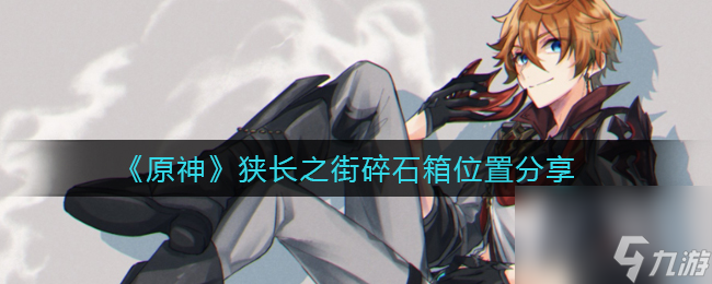 原神狭长之街碎石箱位置在哪？原神攻略分享