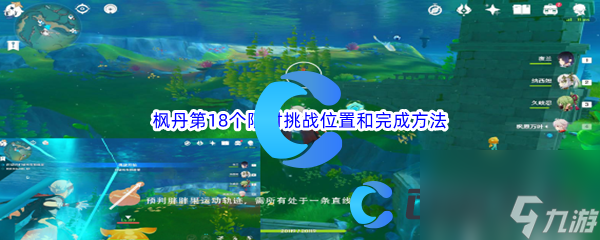 《原神》枫丹第18个限时挑战位置和完成方法介绍