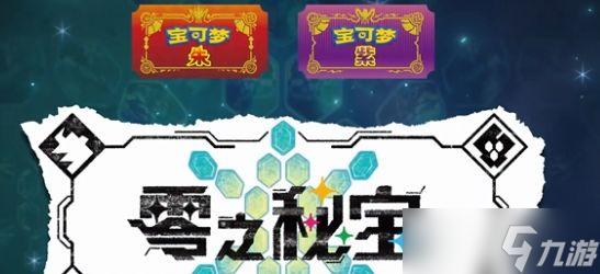 宝可梦朱紫零之秘宝怎么开启 零之秘宝DLC开启攻略