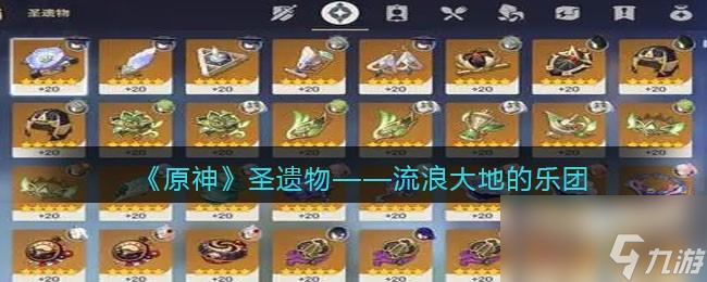 原神流浪大地的乐团图鉴