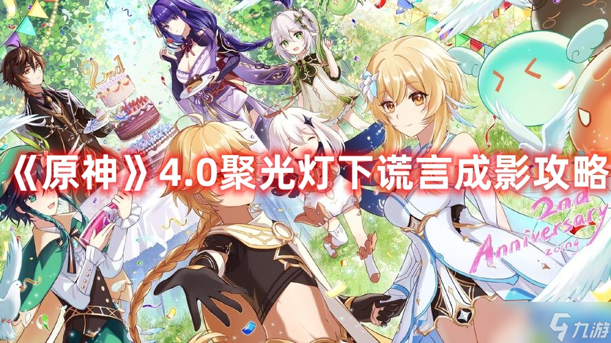 《原神》4.0聚光灯下谎言成影攻略