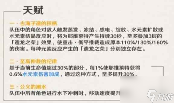 《原神》那维莱特天赋技能介绍