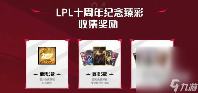 《英雄联盟》lpl十周年答谢臻彩皮肤领取方法攻略