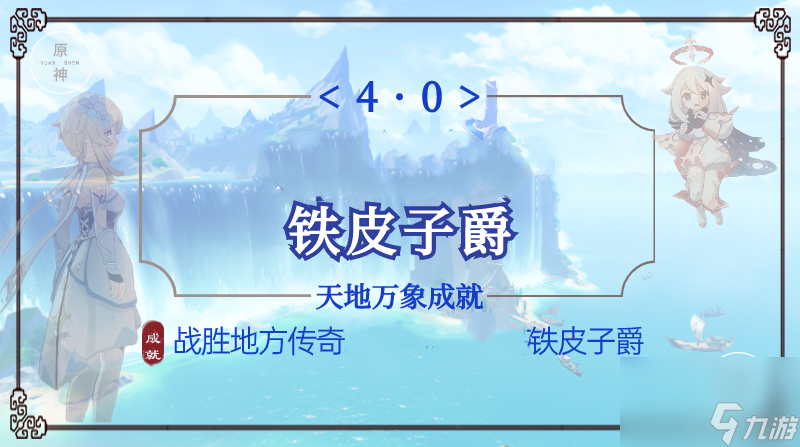 原神铁皮子爵成就达成攻略