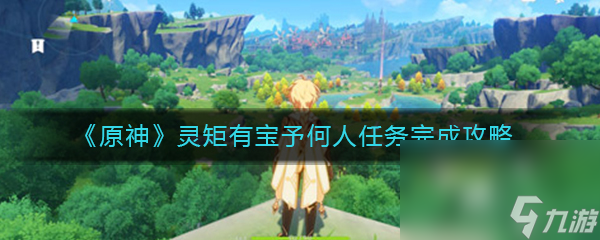 《原神》灵矩有宝予何人任务完成攻略