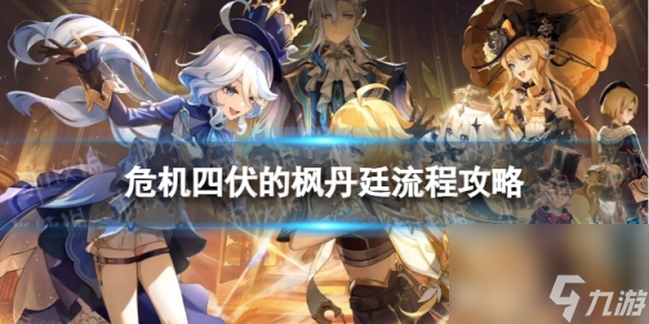 《原神》4.0危机四伏的枫丹廷怎么过 世界任务危机四伏的枫丹廷流程攻略