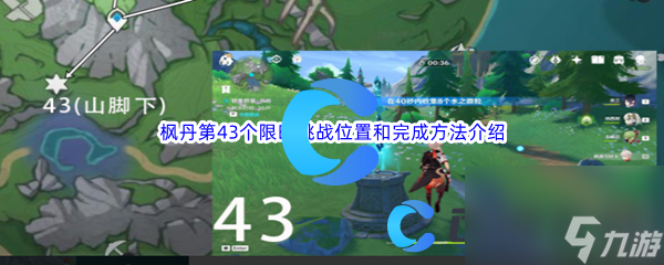 《原神》枫丹第43个限时挑战位置和完成方法介绍