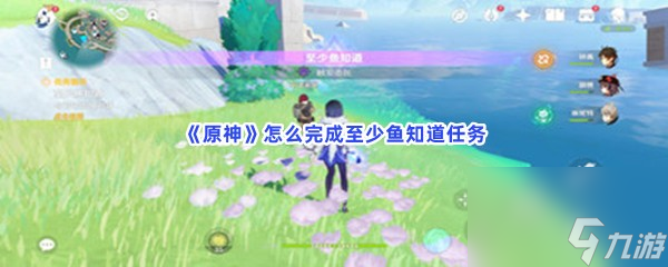 原神怎么完成至少鱼知道任务