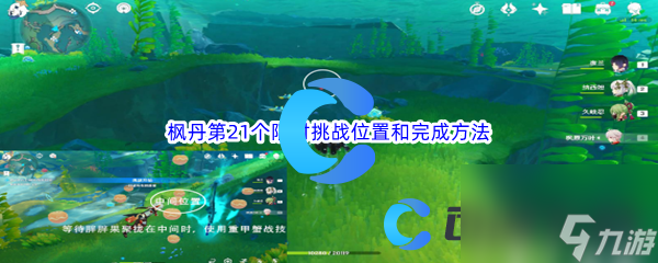 《原神》枫丹第21个限时挑战位置和完成方法介绍