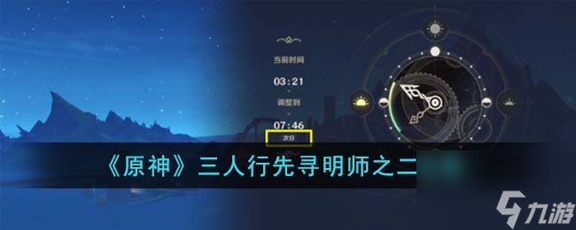 《原神》三人行先寻明师之二攻略
