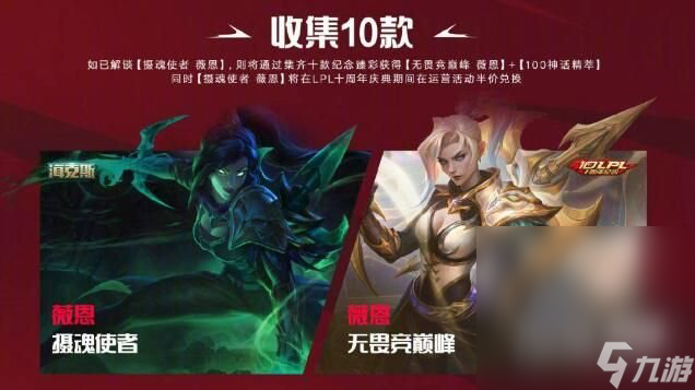 《英雄联盟》lpl十周年答谢臻彩皮肤领取方法攻略