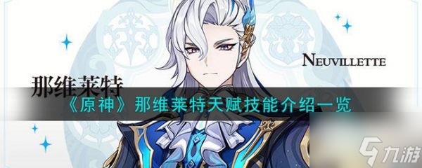 原神那维莱特天赋技能介绍 具体一览