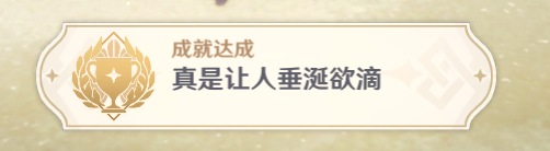 《原神》4.0依旧让人垂涎欲滴怎么过 世界任务依旧让人垂涎欲滴流程攻略