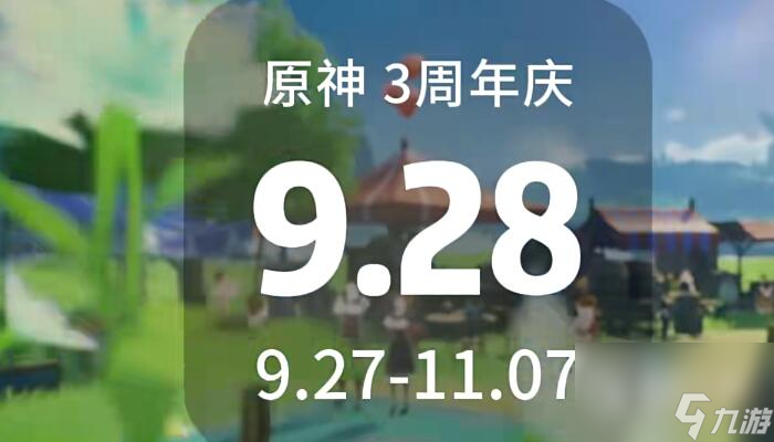 《原神》三周年庆具体开启时间一览