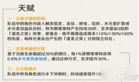 原神那维莱特天赋技能介绍 具体一览