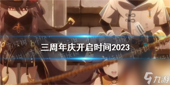 《原神》三周年庆开启时间2023