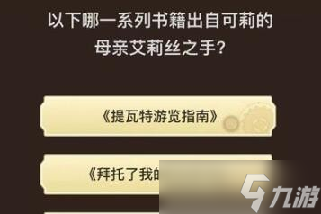 《原神》旅行者请回答八关答案汇总