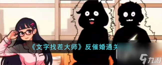 文字找茬大师反催婚通关指南
