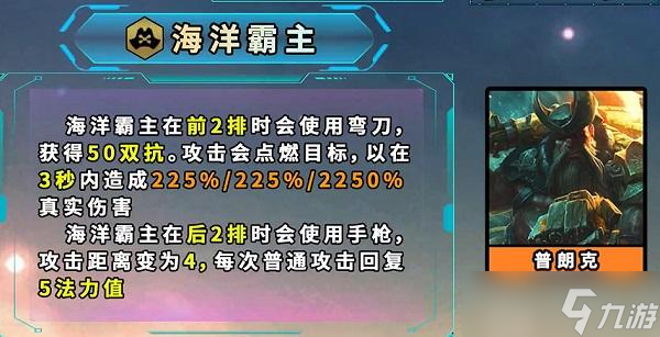 云顶之弈s9.5海洋霸主羁绊效果