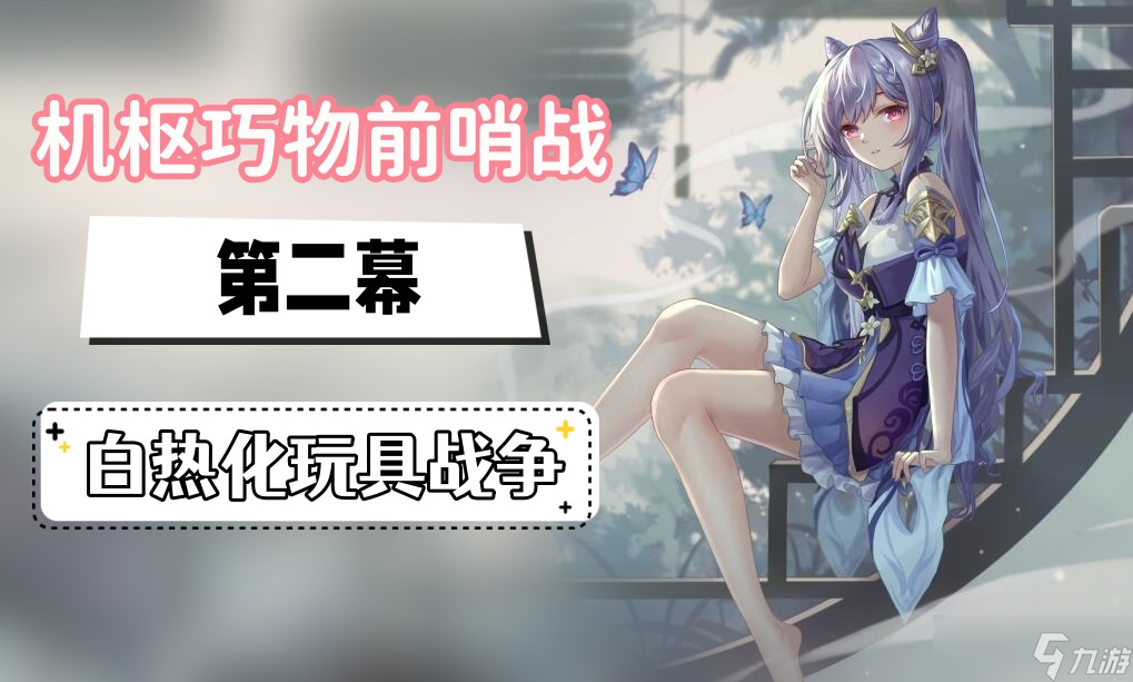 原神白热化玩具战争攻略