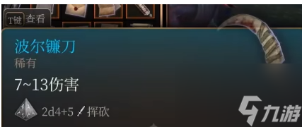 博德之门3波尔镰刀怎么获取
