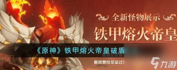 原神铁甲熔火帝皇盾怎么破 铁甲熔火帝皇破盾方法