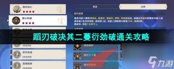原神4.0蹈刃破决其二蔓衍劲破通关攻略