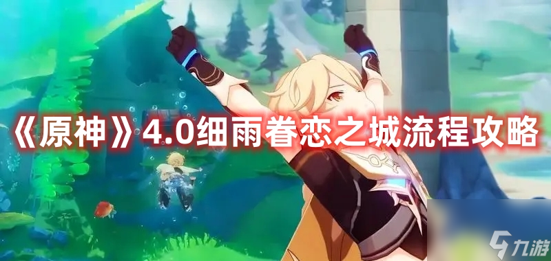 《原神》4.0细雨眷恋之城流程攻略