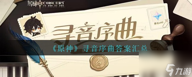 《原神》寻音序曲答案汇总