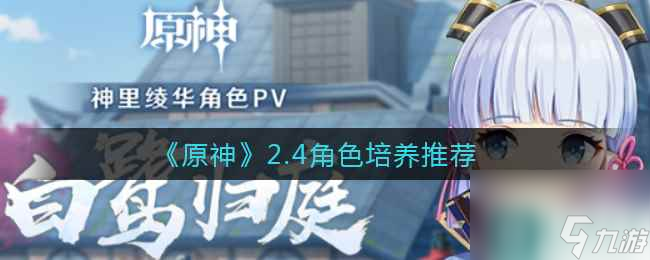 原神2.4角色怎么培养 原神攻略推荐